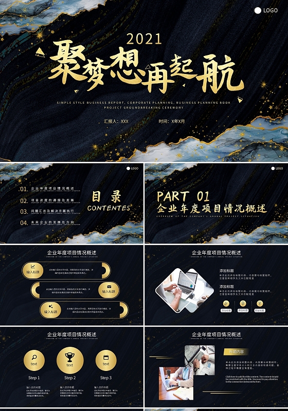 黑色鎏金风大气聚梦想再启航项目汇报PPT模板宣传PPT动态PPT