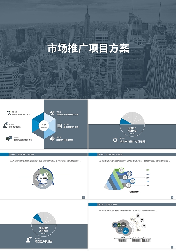 蓝灰色简约商务市场推广项目方案PPT模板