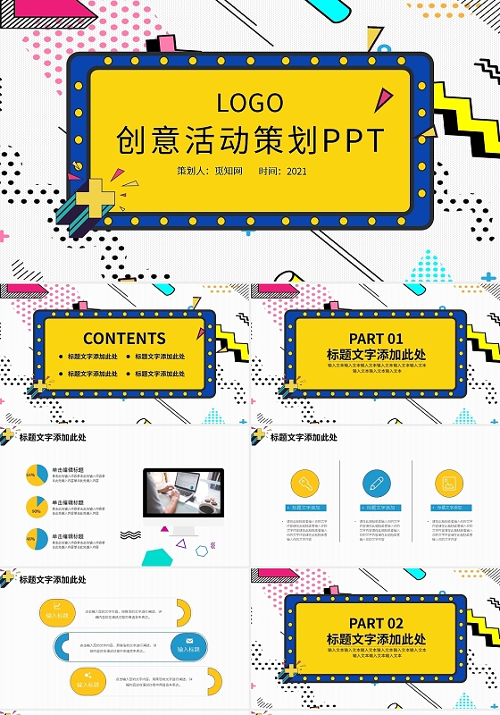 彩色孟菲斯创意活动策划PPT模板宣传PPT动态PPT