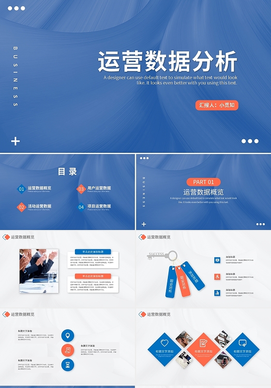 蓝色商务运营数据分析工作总结PPT模板宣传PPT动态PPT