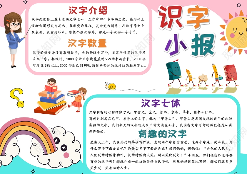 彩色卡通识字小报识字小报手抄报卡通小报手抄报