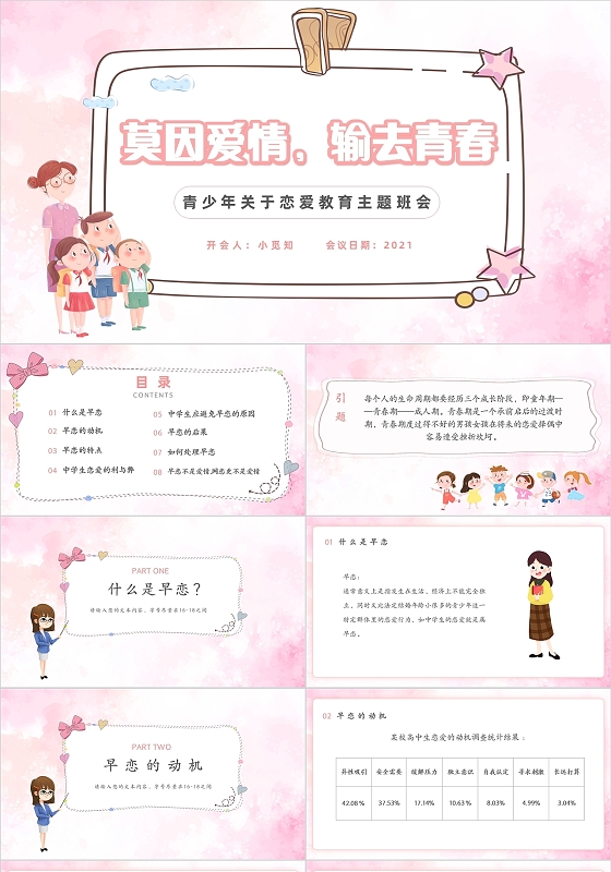 粉色卡通防止早恋珍爱青春PPT模板