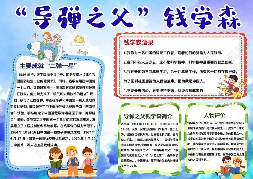 蓝色简约导弹之父钱学森手抄报小报科学家钱学森