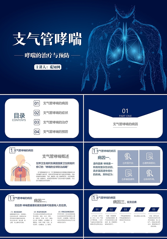 蓝色简约哮喘的治疗与预防PPT模板支气管哮喘护理查房