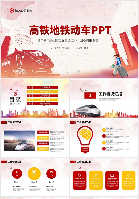 红色简约高铁地铁动车火车通用工作汇报述职PPT模板