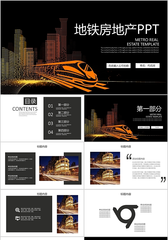 黑色简约大气地铁房地产培训PPT