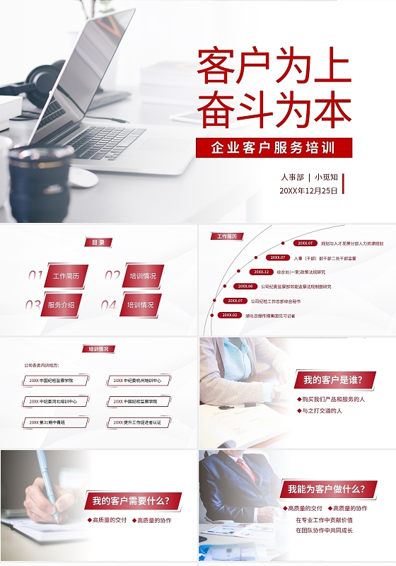 红色简约客户为上奋斗为本企业客户服务培训演讲PPT模板宣传PPT动态PPT