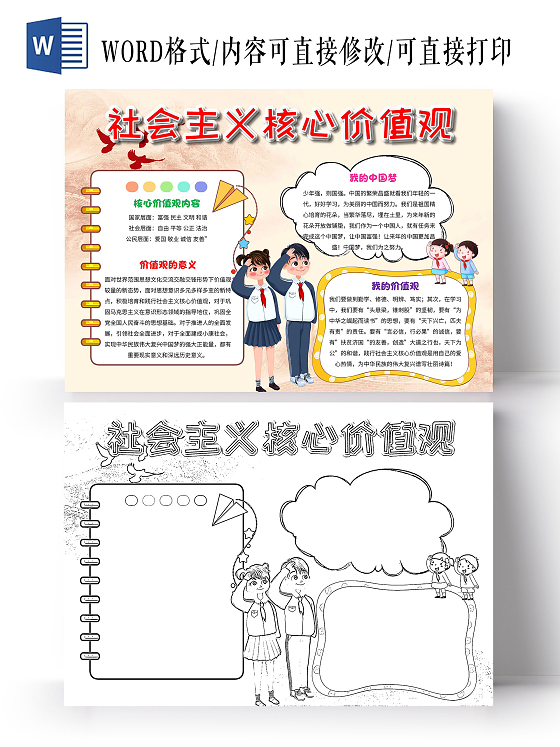 黄色 卡通 社会主义核心价值观 卡通小报手抄报