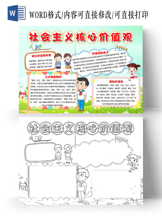 绿色 卡通 社会主义核心价值观 卡通小报手抄报