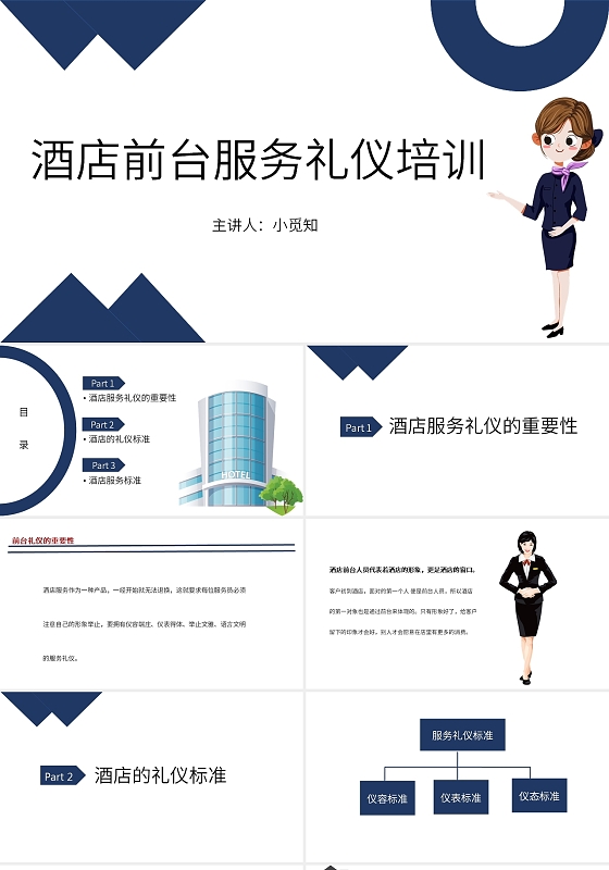 蓝色简约商务酒店前台服务礼仪PPT