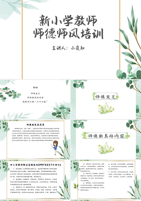 绿色简约小清新新小学教师师德师风培训培训PPT模板