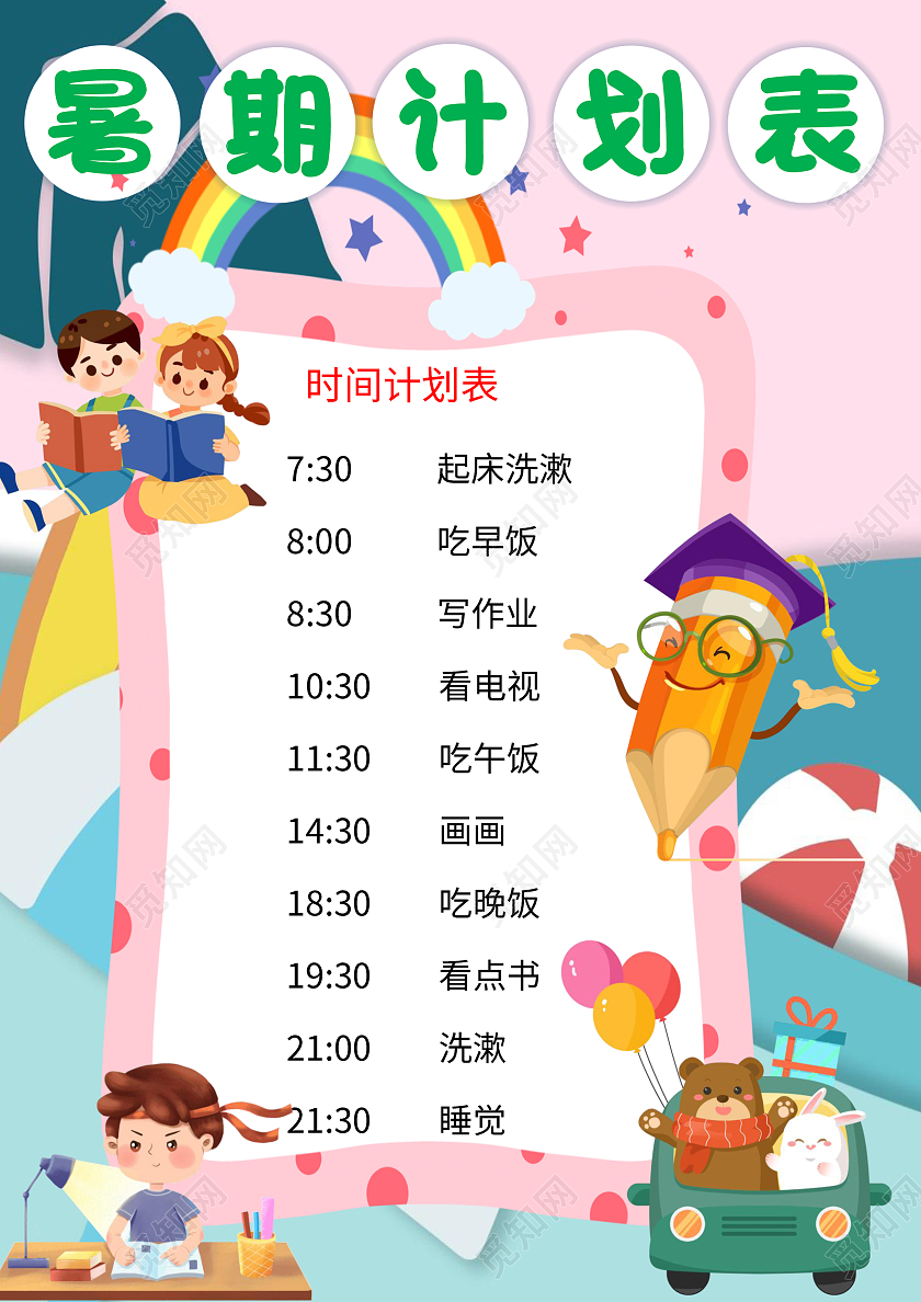 粉色卡通暑期计划表暑期作息时间表卡通小报手抄报