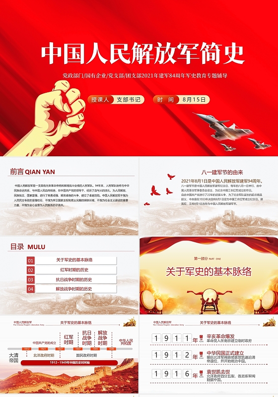 红色党政八一建军节中国人民解放军简史PPT模板党政党课党建