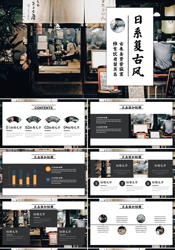 黑白日系复古风商务通用ppt模板