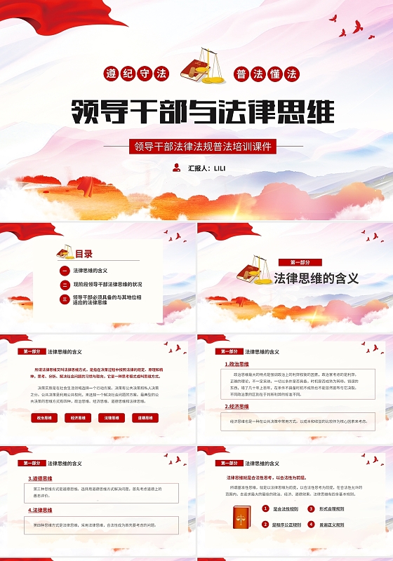 红色简约领导干部与法律思维培训课件PPT