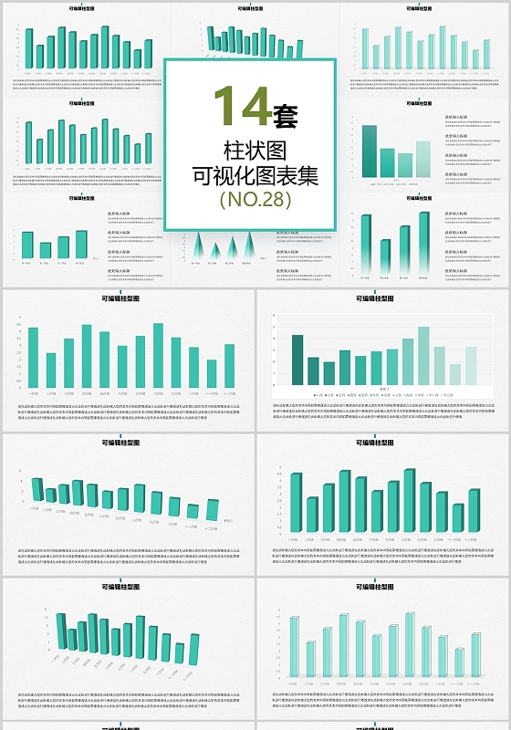 14页可编辑数据柱状图图表