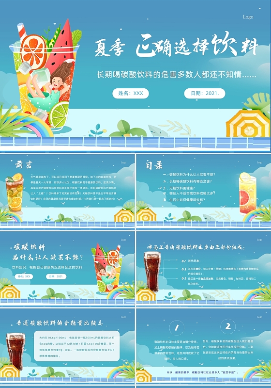 蓝色卡通夏日清新饮料饮用健康说课ppt夏天正确选择饮料