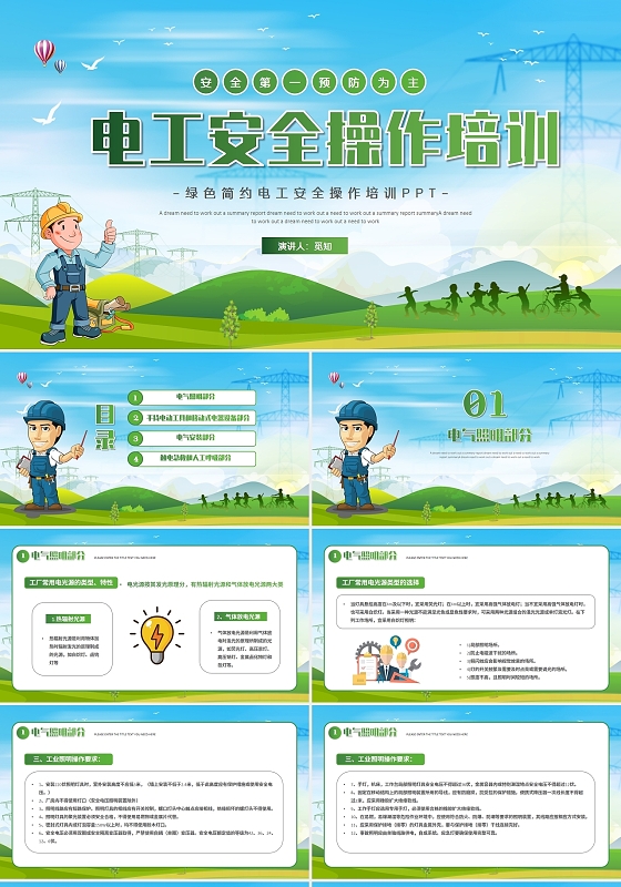 绿色清新简约电工安全操作培训PPT模板