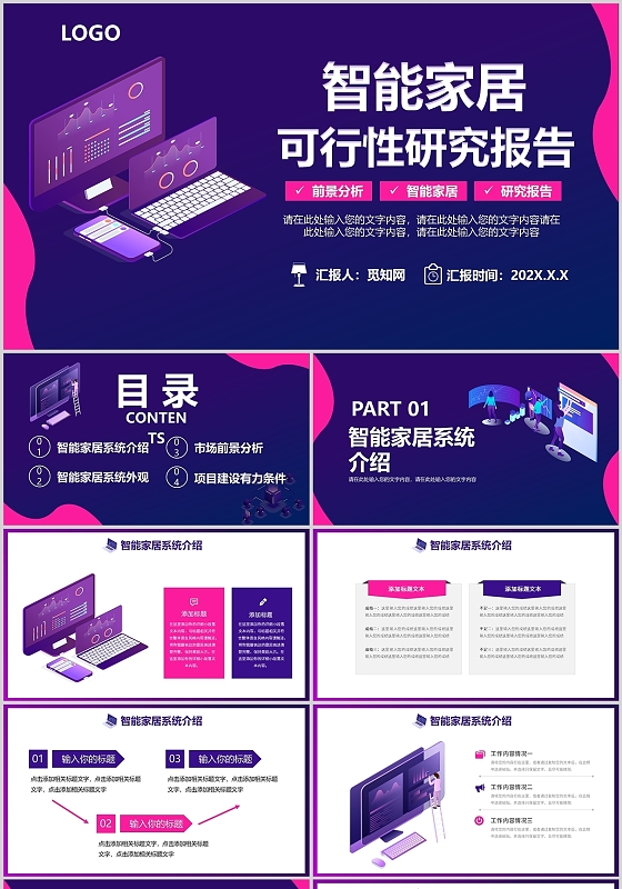 智能家居可行性分析报告集成解决方案PPT模板