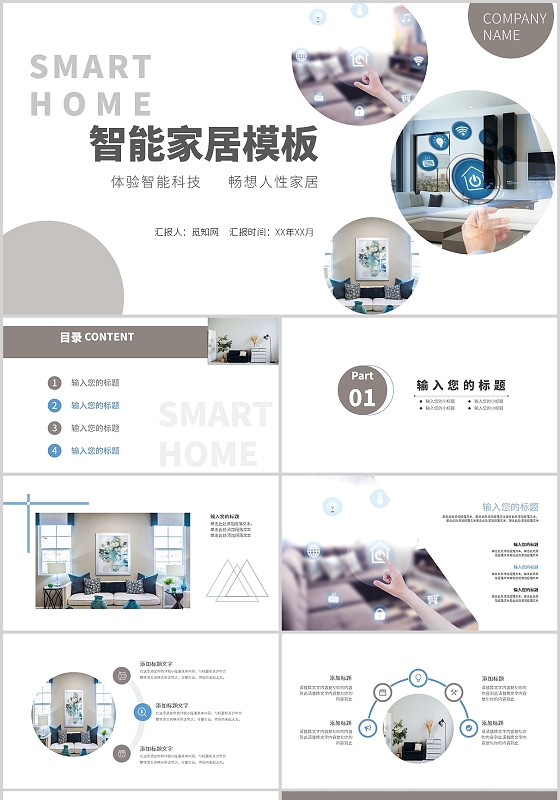 智能家居市场分析报告集成报告PPT模板