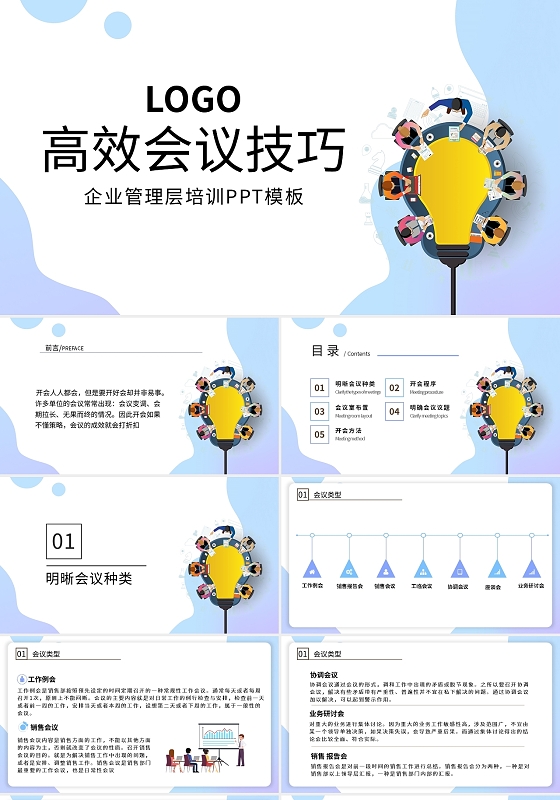 蓝色渐变企业管理层培训PPT模板宣传PPT动态PPT高效会议技巧培训