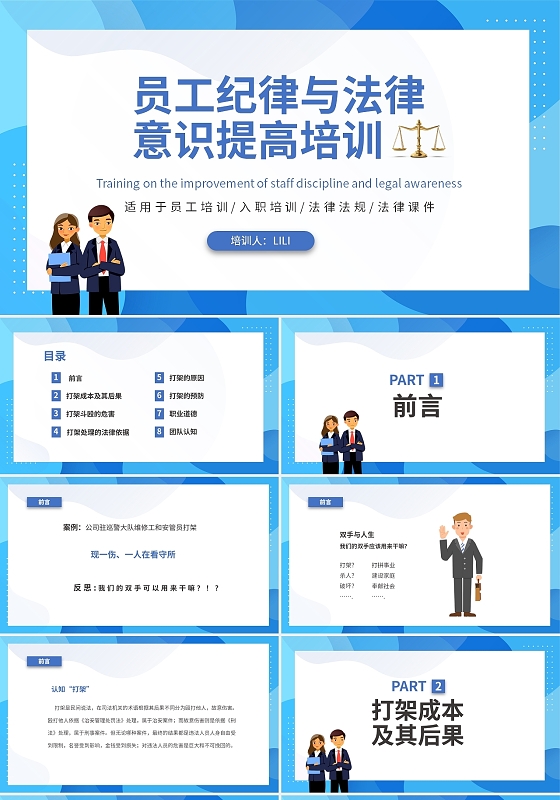 蓝色简约商务企业公司员工纪律与法律意识提高培训PPT