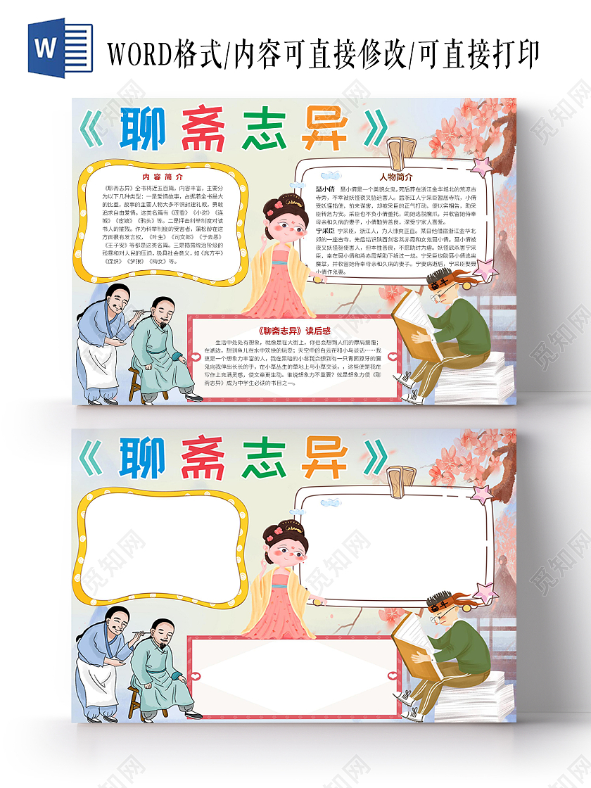 白色卡通聊斋志异小报聊斋志异读书阅读