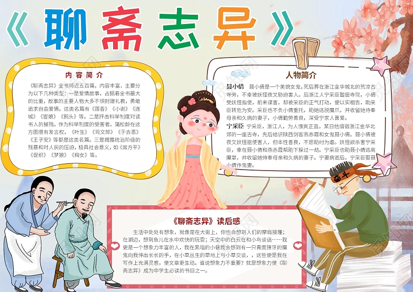 白色卡通聊斋志异小报聊斋志异读书阅读