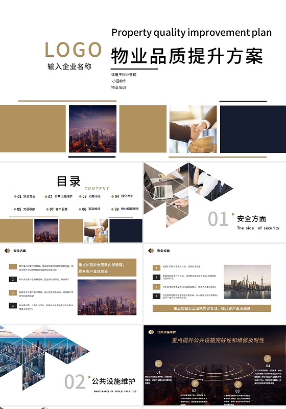 棕色简约商务物业品质提升物业培训主题PPT模板
