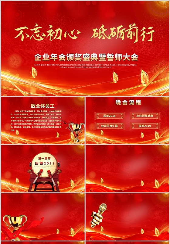 企业年会颁奖盛典暨誓师大会PPT模板PPT背景