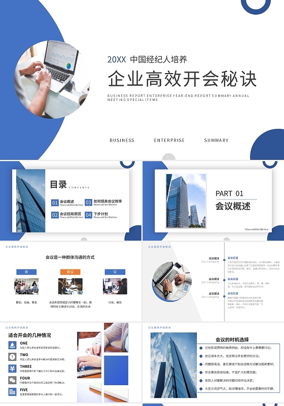 蓝色简约企业高效开会秘诀PPT模板宣传PPT动态PPT会议
