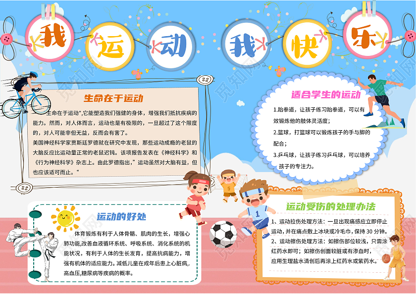 蓝色卡通我运动我快乐小报手抄报卡通小报手抄报