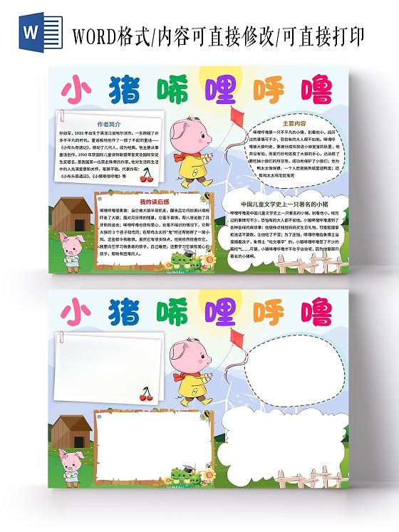 蓝色卡通小猪唏哩呼噜读书小报手抄报