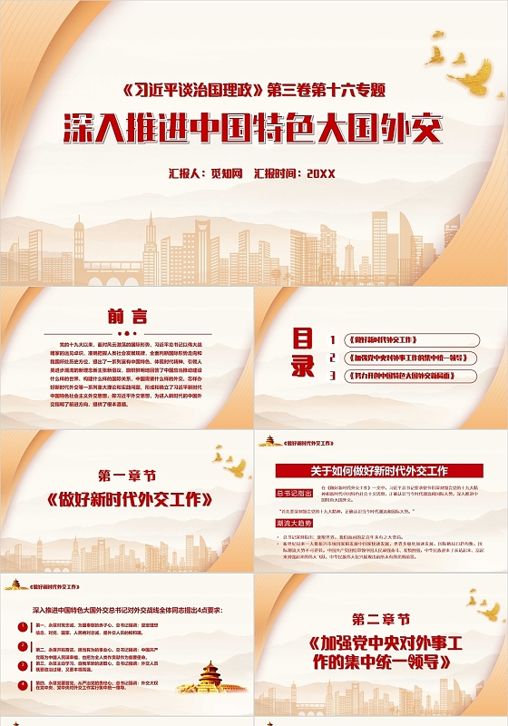 红色党政风深入推进中国特色大国外交PPT