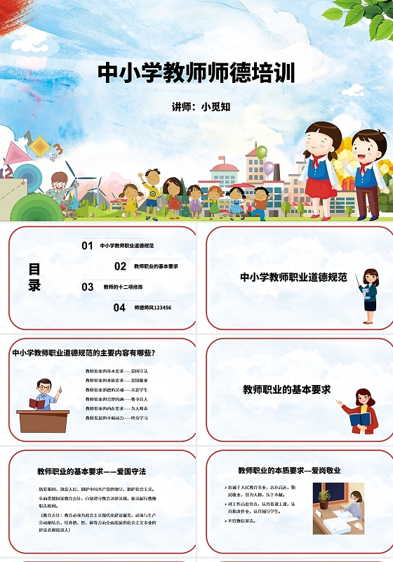 中小学教师师德师风培训PPT模板中小学教师师德培训