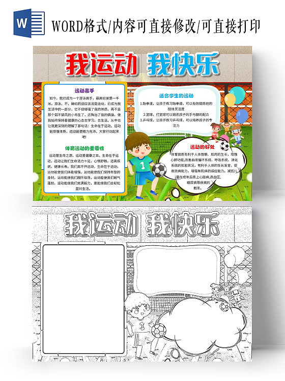 绿色 卡通 我运动我快乐 卡通小报手抄报