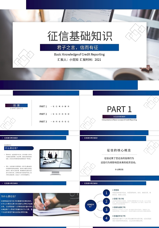征信基础知识PPT模板宣传PPT动态PPT