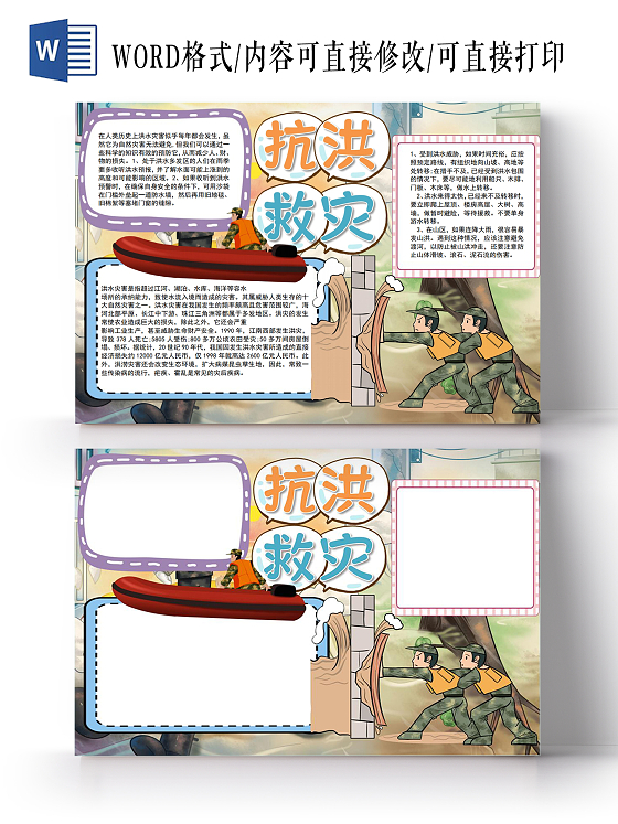 抗洪救灾小报手抄报