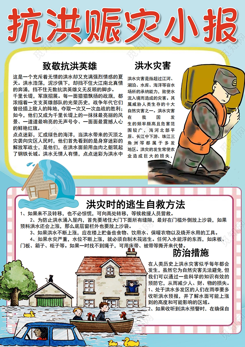 抗洪赈灾小报手抄报抗洪救灾
