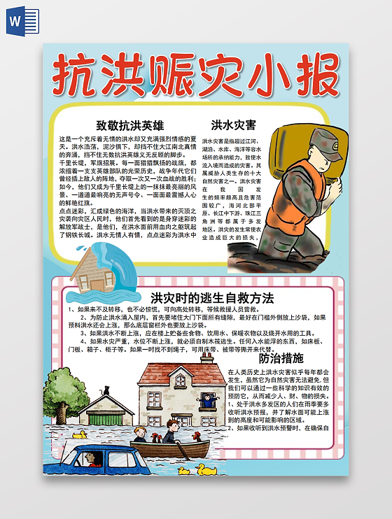 抗洪赈灾小报手抄报抗洪救灾