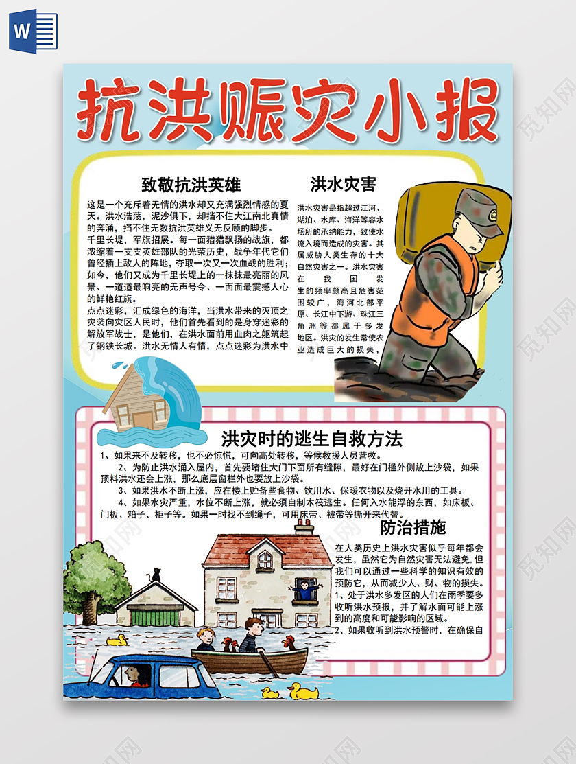 抗洪赈灾小报手抄报抗洪救灾