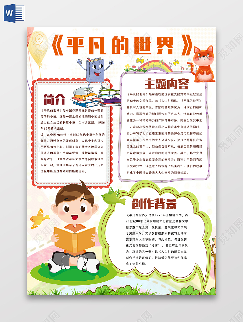 平凡的世界小报手抄报平凡的世界读书分享