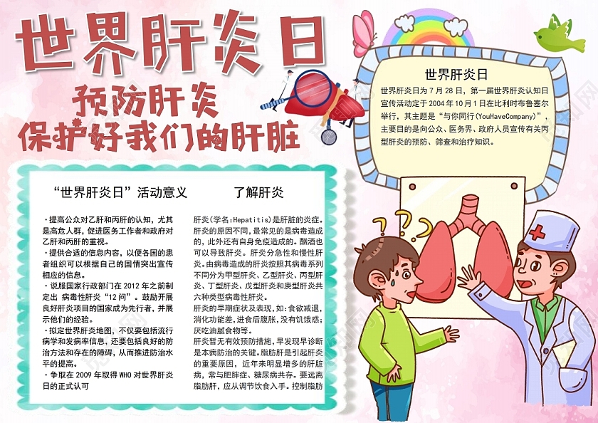 世界肝炎日小报手抄报