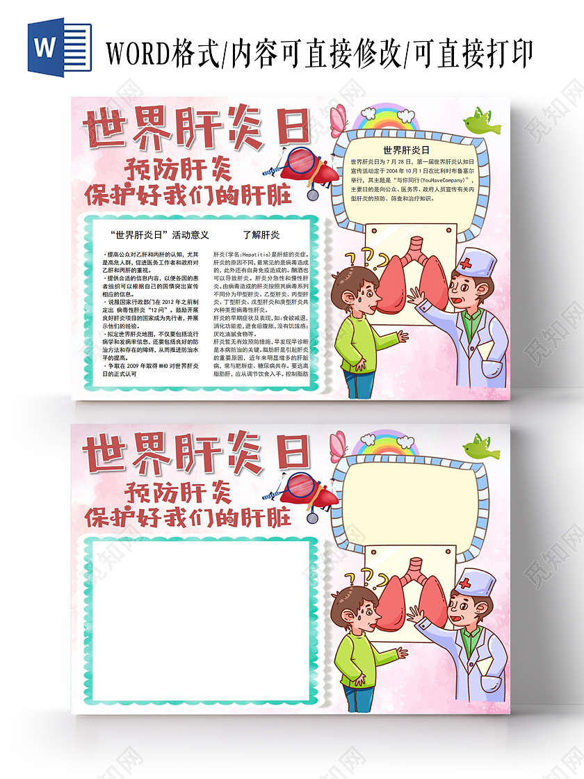 世界肝炎日小报手抄报