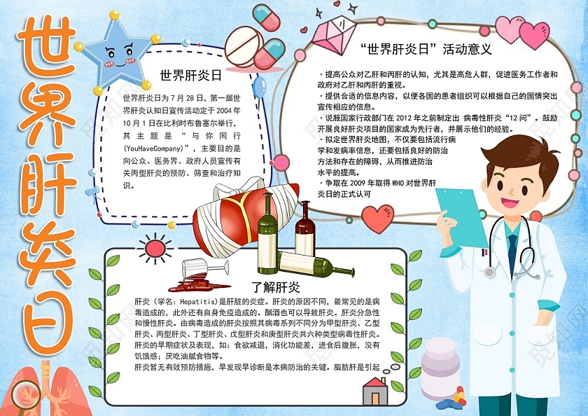 世界肝炎日小报手抄报