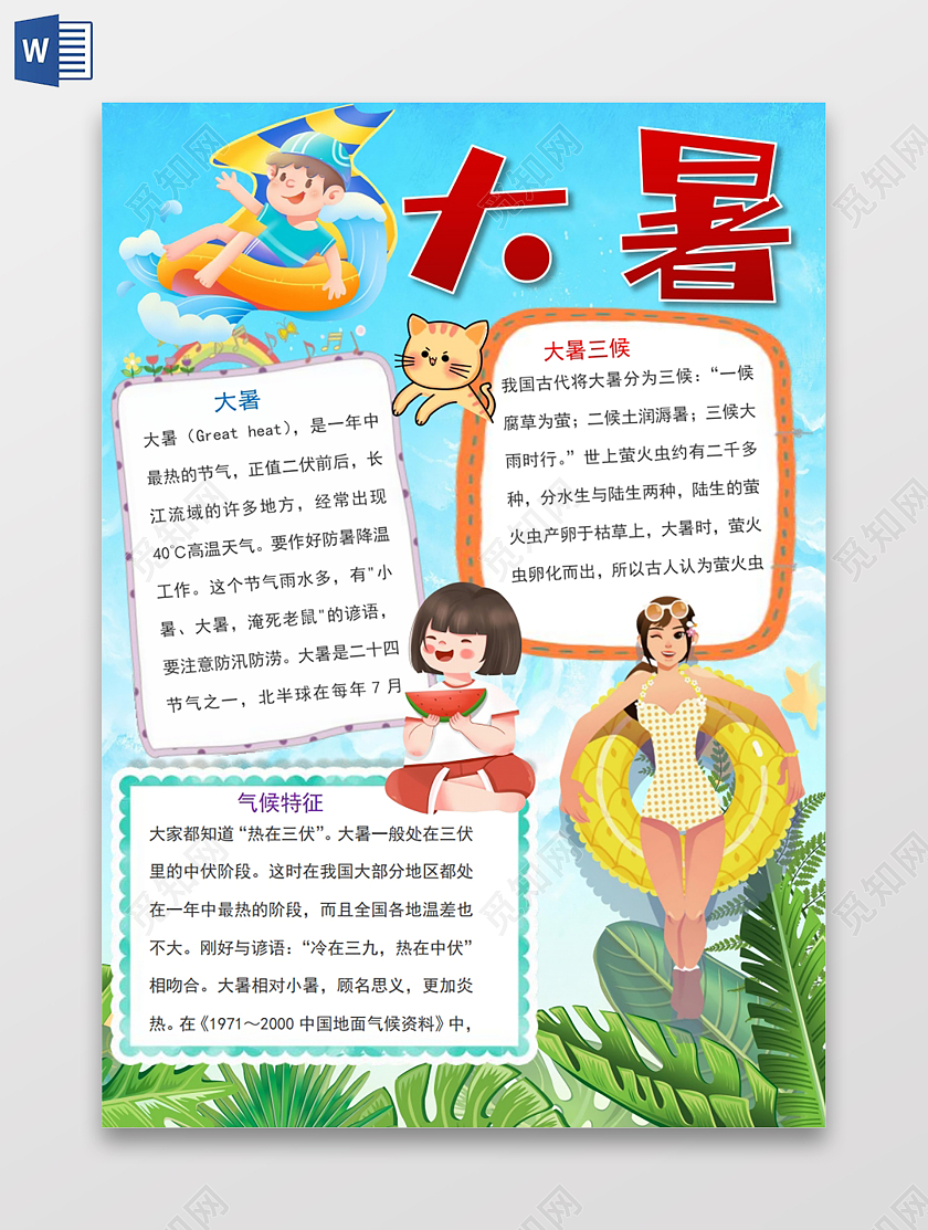 二十四节气卡通大暑小报手抄报