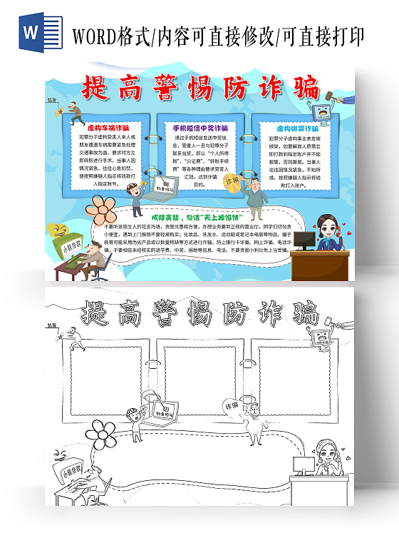 蓝色 卡通 提高警惕防诈骗 防诈骗 卡通小报手抄报