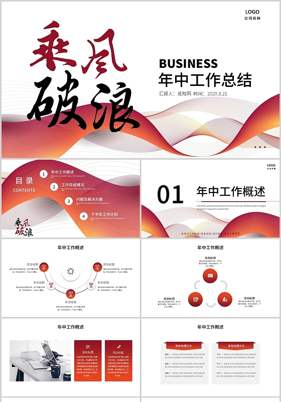 红色高端大气乘风破浪年中工作总结PPT模板年中工作总结