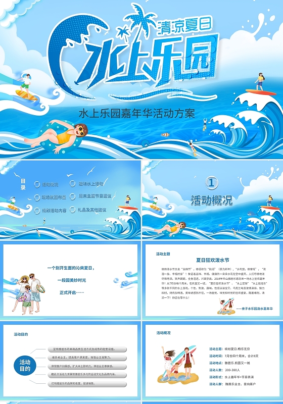 蓝色清新夏季水上乐园活动策划PPT