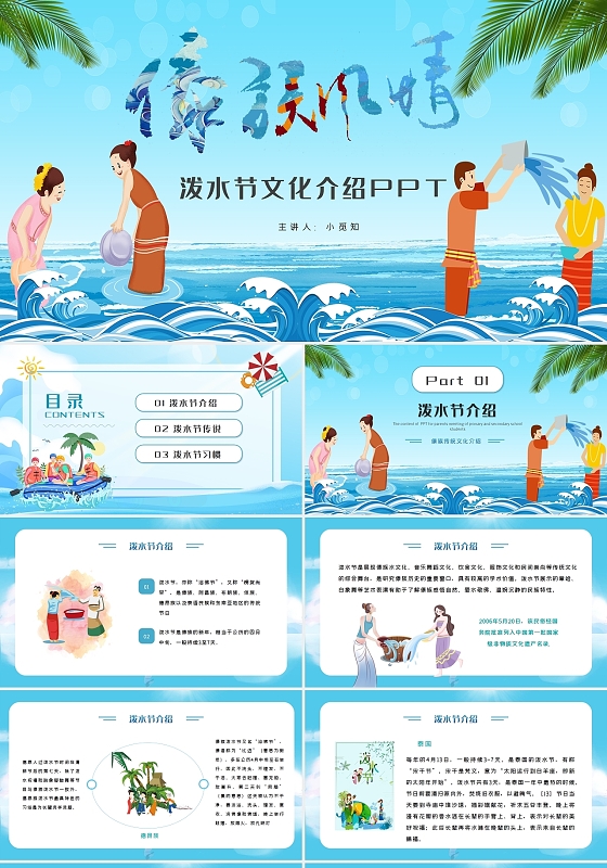 蓝色中国少数民族傣族传统文化泼水节习俗文化介绍PPT模板介绍一个少数民族